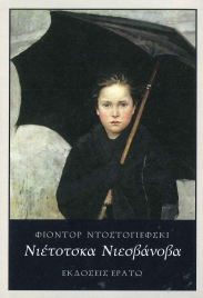 ΝΙΕΤΟΤΣΚΑ ΝΙΕΣΒΑΝΟΒΑ