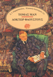 ΔΟΚΤΩΡ ΦΑΟΥΣΤΟΥΣ