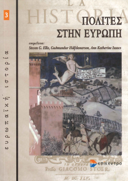 ΠΟΛΙΤΕΣ ΣΤΗΝ ΕΥΡΩΠΗ