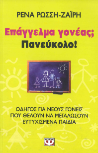 ΕΠΑΓΓΕΛΜΑ ΓΟΝΕΑΣ; ΠΑΝΕΥΚΟΛΟ!: ΟΔΗΓΟΣ ΓΙΑ ΝΕΟΥΣ ΓΟΝΕΙΣ ΠΟΥ ΘΕΛΟΥΝ ΝΑ ΜΕΓΑΛΩΣΟΥΝ ΕΥΤΥΧΙΣΜΕΝΑ ΠΑΙΔΙΑ
