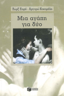 ΜΙΑ ΑΓΑΠΗ ΓΙΑ ΔΥΟ