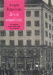 ΔΙΧΤΥ ΑΣΦΑΛΕΙΑΣ: ΜΙΑ ΥΠΟΘΕΣΗ ΓΙΑ ΤΟΝ ΕΠΙΘΕΩΡΗΤΗ ΜΟΝΤΑΛΜΠΑΝΟ