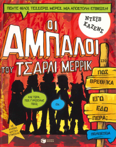 ΟΙ ΑΜΠΑΛΟΙ ΤΟΥ ΤΣΑΡΛΙ ΜΕΡΡΙΚ: ΠΩΣ ΒΡΕΘΗΚΑ ΕΓΩ ΕΔΩ ΠΕΡΑ;