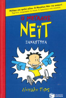 Ο ΜΕΓΑΛΟΣ ΝΕΪΤ ΞΑΝΑΧΤΥΠΑ