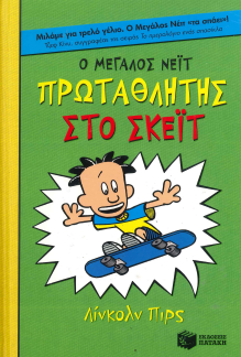 Ο ΜΕΓΑΛΟΣ ΝΕΪΤ ΠΡΩΤΑΘΛΗΤΗΣ ΣΤΟ ΣΚΕΪΤ