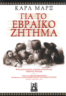 ΚΑΡΛ ΜΑΡΞ: ΓΙΑ ΤΟ ΕΒΡΑΪΚΟ ΖΗΤΗΜΑ
