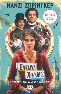 ΕΝΟΛΑ ΧΟΛΜΣ: Η ΥΠΟΘΕΣΗ ΤΟΥ ΧΑΜΕΝΟΥ ΜΑΡΚΗΣΙΟΥ