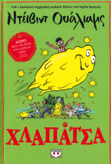 ΧΛΑΠΑΤΣΑ