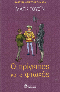 Ο ΠΡΙΓΚΙΠΑΣ ΚΑΙ Ο ΦΤΩΧΟΣ