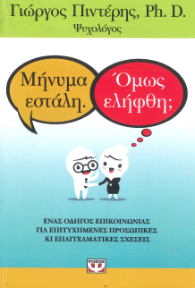 ΜΗΝΥΜΑ ΕΣΤΑΛΗ. ΟΜΩΣ ΕΛΗΦΘΗ;: ΝΕΟΣ ΟΔΗΓΟΣ ΕΠΙΚΟΙΝΩΝΙΑΣ ΓΙΑ ΕΠΙΤΥΧΗΜΕΝΕΣ ΠΡΟΣΩΠΙΚΕΣ ΚΑΙ ΕΠΑΓΓΕΛΜΑΤΙΚΕΣ ΣΧΕΣΕΙΣ
