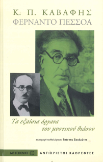 Κ.Π. ΚΑΒΑΦΗΣ- ΦΕΡΝΑΝΤΟ ΠΕΣΣΟΑ: ΤΑ ΕΞΑΙΣΙΑ ΟΡΓΑΝΑ ΤΟΥ ΜΥΣΤΙΚΟΥ ΘΙΑΣΟΥ