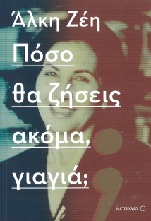 ΠΟΣΟ ΘΑ ΖΗΣΕΙΣ ΑΚΟΜΑ, ΓΙΑΓΙΑ;