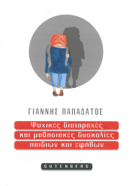 ΨΥΧΙΚΕΣ ΔΙΑΤΑΡΑΧΕΣ ΚΑΙ ΜΑΘΗΣΙΑΚΕΣ ΔΥΣΚΟΛΙΕΣ ΠΑΙΔΙΩΝ ΚΑΙ ΕΦΗΒΩΝ