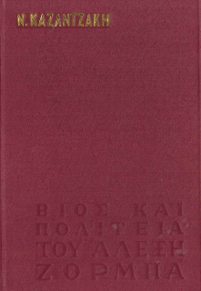 ΒΙΟΣ ΚΑΙ ΠΟΛΙΤΕΙΑ ΤΟΥ ΑΛΕΞΗ ΖΟΡΜΠΑ