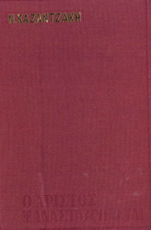 Ο ΧΡΙΣΤΟΣ ΞΑΝΑΣΤΑΥΡΩΝΕΤΑΙ