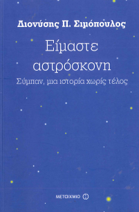 ΕΙΜΑΣΤΕ ΑΣΤΡΟΣΚΟΝΗ: ΣΥΜΠΑΝ, ΜΙΑ ΙΣΤΟΡΙΑ ΧΩΡΙΣ ΤΕΛΟΣ