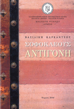 ΣΟΦΟΚΛΕΟΥΣ ΑΝΤΙΓΟΝΗ