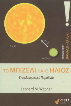 ΤΟ ΜΠΙΖΕΛΙ ΚΑΙ Ο ΗΛΙΟΣ: ΕΝΑ ΜΑΘΗΜΑΤΙΚΟ ΠΑΡΑΔΟΞΟ