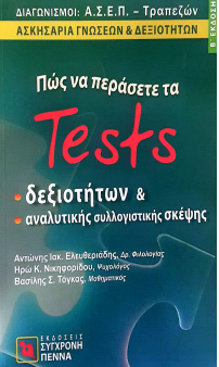 ΠΩΣ ΝΑ ΠΕΡΑΣΕΤΕ ΤΑ TEST ΔΕΞΙΟΤΗΤΩΝ ΚΑΙ ΑΝΑΛΥΤΙΚΗΣ ΣΥΛΛΟΓΙΣΤΙΚΗΣ ΣΚΕΨΗΣ (Β' ΕΚΔΟΣΗ)