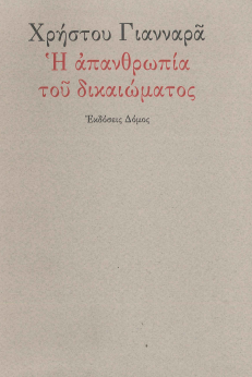 H ΑΠΑΝΘΡΩΠΙΑ ΤΟΥ ΔΙΚΑΙΩΜΑΤΟΣ