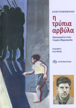 Η ΤΡΥΠΙΑ ΑΡΒΥΛΑ: ΑΦΙΕΡΩΜΕΝΟ ΣΤΟΝ ΓΙΩΡΓΟ ΦΑΡΣΑΚΙΔΗ
