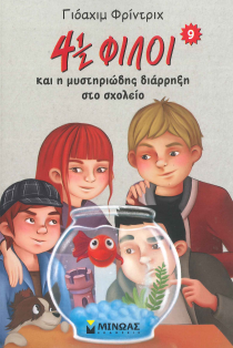 4 1/2 ΦΙΛΟΙ ΚΑΙ Η ΜΥΣΤΗΡΙΩΔΗΣ ΔΙΑΡΡΗΞΗ ΣΤΟ ΣΧΟΛΕΙΟ