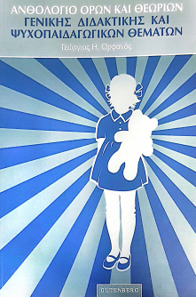 ΑΝΘΟΛΟΓΙΟ ΟΡΩΝ ΚΑΙ ΘΕΩΡΙΩΝ ΓΕΝΙΚΗΣ ΔΙΔΑΚΤΙΚΗΣ ΚΑΙ ΨΥΧΟΠΑΙΔΑΓΩΓΙΚΩΝ ΘΕΜΑΤΩΝ