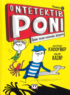 Ο ΝΤΕΤΕΚΤΙΒ ΡΟΝΙ: ΤΡΩΕΙ ΤΟΥΣ ΚΑΚΟΥΣ ΛΑΧΑΝΟ
