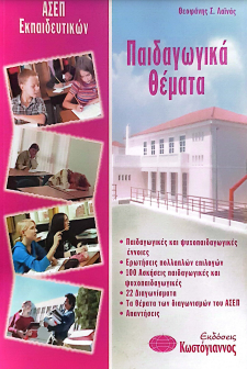 ΠΑΙΔΑΓΩΓΙΚΑ ΘΕΜΑΤΑ