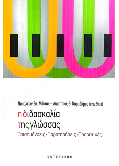 Η ΔΙΔΑΣΚΑΛΙΑ ΤΗΣ ΓΛΩΣΣΑΣ