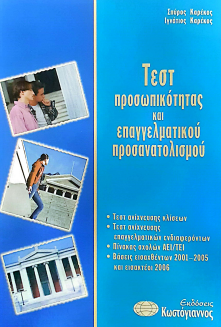 ΤΕΣΤ ΠΡΟΣΩΠΙΚΟΤΗΤΑΣ ΚΑΙ ΕΠΑΓΓΕΛΜΑΤΙΚΟΥ ΠΡΟΣΑΝΑΤΟΛΙΣΜΟΥ