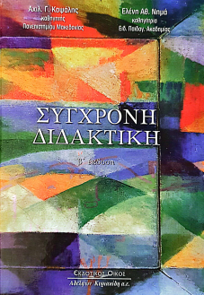 ΣΥΓΧΡΟΝΗ ΔΙΔΑΚΤΙΚΗ (Β' ΕΚΔΟΣΗ)