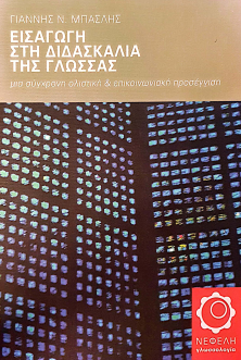 ΕΙΣΑΓΩΓΗ ΣΤΗ ΔΙΔΑΣΚΑΛΙΑ ΤΗΣ ΓΛΩΣΣΑΣ: ΜΙΑ ΣΥΓΧΡΟΝΗ ΟΛΙΣΤΙΚΗ ΚΑΙ ΕΠΙΚΟΙΝΩΝΙΑΚΗ ΠΡΟΣΕΓΓΙΣΗ