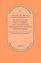 Η ΔΙΔΑΣΚΑΛΙΑ ΤΗΣ ΓΛΩΣΣΑΣ ΥΠΟ ΤΟ ΠΡΟΙΣΜΑ ΤΗΣ ΕΠΙΚΟΙΝΩΝΙΑΚΗΣ ΠΡΟΣΕΓΓΙΣΗΣ