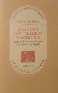 ΔΙΔΑΚΤΙΚΗ ΤΟΥ ΓΛΩΣΣΙΚΟΥ ΜΑΘΗΜΑΤΟΣ: ΑΠΟ ΤΗ ΓΛΩΣΣΙΚΗ ΘΕΩΡΙΑ ΣΤΗ ΔΙΔΑΚΤΙΚΗ ΠΡΑΞΗ