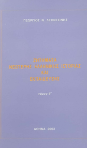 ΖΗΤΗΜΑΤΑ ΝΕΟΤΕΡΗΣ ΕΛΛΗΝΙΚΗΣ ΙΣΤΟΡΙΑΣ ΚΑΙ ΕΚΠΑΙΔΕΥΣΗΣ (Β' ΤΟΜΟΣ)
