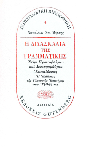 Η ΔΙΔΑΣΚΑΛΙΑ ΤΗΣ ΓΡΑΜΜΑΤΙΚΗΣ ΣΤΗΝ ΠΡΩΤΟΒΑΘΜΙΑ ΚΑΙ ΔΕΥΤΕΡΟΒΑΘΜΙΑ ΕΚΠΑΙΔΕΥΣΗ: Η ΕΠΙΔΡΑΣΗ ΤΗΣ ΓΛΩΣΣΙΚΗΣ ΕΠΙΣΤΗΜΗΣ ΣΤΗΝ ΕΞΕΛΙΞΗ ΤΗΣ