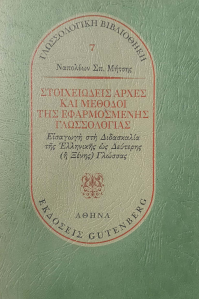 ΣΤΟΙΧΕΙΩΔΕΙΣ ΑΡΧΕΣ ΚΑΙ ΜΕΘΟΔΟΙ ΤΗΣ ΕΦΑΡΜΟΣΜΕΝΗΣ ΓΛΩΣΣΟΛΟΓΙΑΣ: ΕΙΣΑΓΩΓΗ ΣΤΗ ΔΙΔΑΣΚΑΛΙΑ ΤΗΣ ΕΛΛΗΝΙΚΗΣ ΩΣ ΔΕΥΤΕΡΗΣ (Ή ΞΕΝΗΣ) ΓΛΩΣΣΑΣ