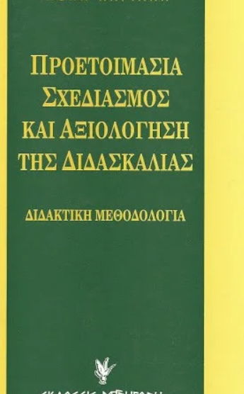 ΠΡΟΕΤΟΙΜΑΣΙΑ, ΣΧΕΔΙΑΣΜΟΣ ΚΑΙ ΑΞΙΟΛΟΓΗΣΗ ΤΗΣ ΔΙΔΑΣΚΑΛΙΑΣ
