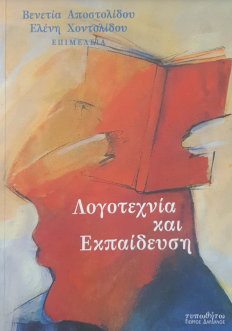 ΛΟΓΟΤΕΧΝΙΑ ΚΑΙ ΕΚΠΑΙΔΕΥΣΗ