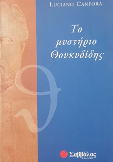 ΤΟ ΜΥΣΤΗΡΙΟ ΘΟΥΚΥΔΙΔΗΣ