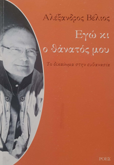 Ο ΘΑΝΑΤΟΣ ΜΟΥ ΚΑΙ ΕΓΩ: ΤΟ ΔΙΚΑΙΩΜΑ ΣΤΗΝ ΕΥΘΑΝΑΣΙΑ
