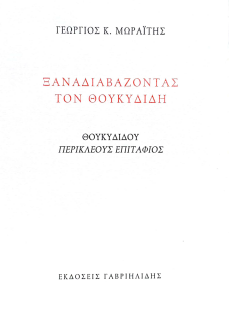 ΞΑΝΑΔΙΑΒΑΖΟΝΤΑΣ ΤΟΝ ΘΟΥΚΥΔΙΔΗ: ΘΟΥΚΥΔΙΔΟΥ ΠΕΡΙΚΛΕΟΥΣ ΕΠΙΤΑΦΙΟΣ