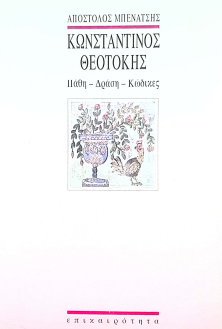 ΚΩΝΣΤΑΝΤΙΝΟΣ ΘΕΟΤΟΚΗΣ: ΠΑΘΗ- ΔΡΑΣΗ- ΚΩΔΙΚΕΣ