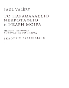 ΤΟ ΠΑΡΑΘΑΛΑΣΣΙΟ ΝΕΚΡΟΤΑΦΕΙΟ Η ΝΕΑΡΗ ΜΟΙΡΑ