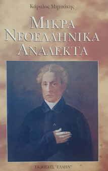 ΜΙΚΡΑ ΝΕΟΕΛΛΗΝΙΚΑ ΑΝΑΛΕΚΤΑ