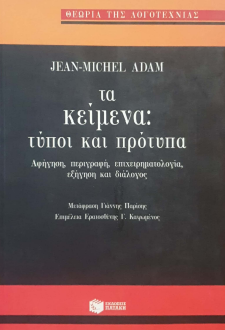 ΤΑ ΚΕΙΜΕΝΑ: ΤΥΠΟΙ ΚΑΙ ΠΡΟΤΥΠΑ