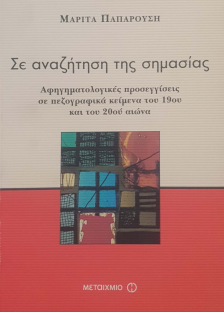 ΣΕ ΑΝΑΖΗΤΗΣΗ ΤΗΣ ΣΗΜΑΣΙΑΣ: ΑΦΗΓΗΜΑΤΟΛΟΓΙΚΕΣ ΠΡΟΣΕΓΓΙΣΕΙΣ ΣΕ ΠΕΖΟΓΡΑΦΙΚΑ ΚΕΙΜΕΝΑ ΤΟΥ 19ου ΚΑΙ ΤΟΥ 20ου ΑΙΩΝΑ