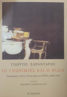 ΟΙ ΓΝΩΡΙΜΙΕΣ ΚΑΙ Η ΦΙΛΙΑ: ΣΗΜΕΙΩΣΕΙΣ ΓΙΑ ΤΙΣ ΑΝΑΜΝΗΣΕΙΣ ΠΟΥ ΔΕ ΘΑ ΓΡΑΨΩ ΠΟΤΕ