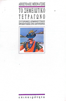 ΤΟ ΣΗΜΕΙΩΤΙΚΟ ΤΕΤΡΑΓΩΝΟ: ΣΥΓΧΡΟΝΕΣ ΕΡΜΗΝΕΥΤΙΚΕΣ ΠΡΟΣΕΓΓΙΣΕΙΣ ΣΤΗ ΛΟΓΟΤΕΧΝΙΑ